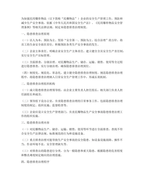 民爆企业隐患排查治理制度范本