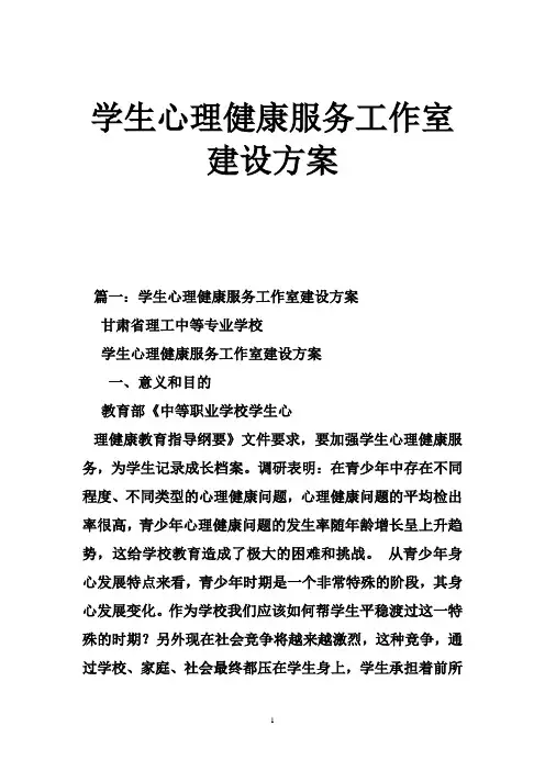 学生心理健康服务工作室建设方案