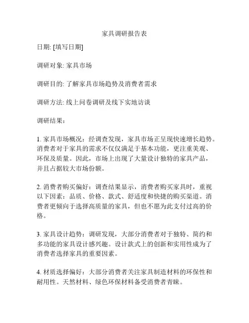 家具调研报告表