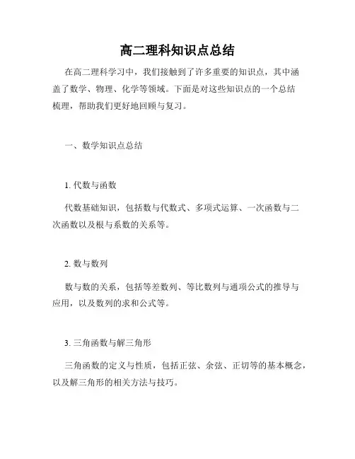 高二理科知识点总结