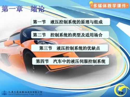 【汽车液压控制系统-王增才】第一章  绪论