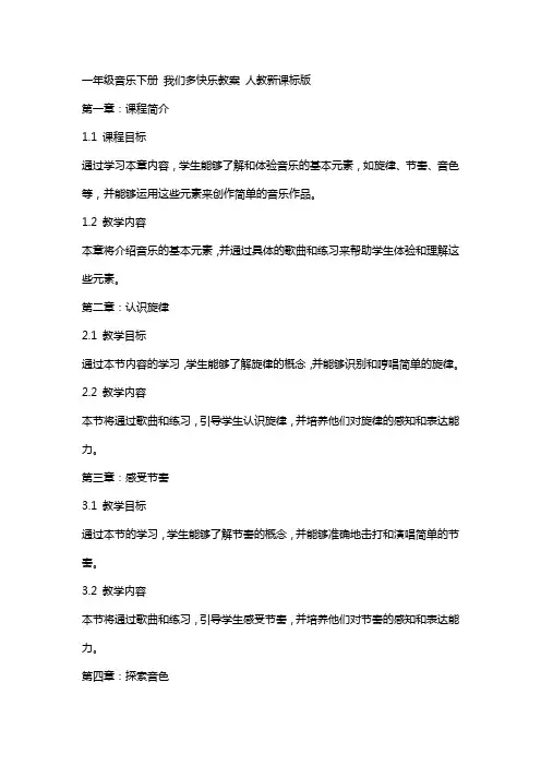 一年级音乐下册 我们多快乐教案 人教新课标版