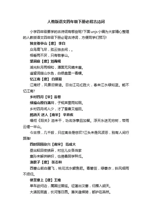 人教版语文四年级下册必背古诗词