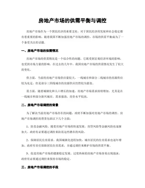 房地产市场的供需平衡与调控