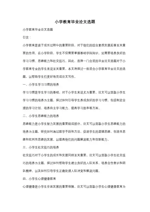 小学教育毕业论文选题