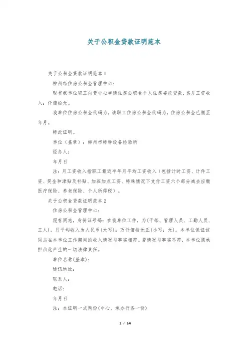 关于公积金贷款证明范本