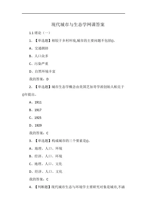 现代城市与生态学网课答案