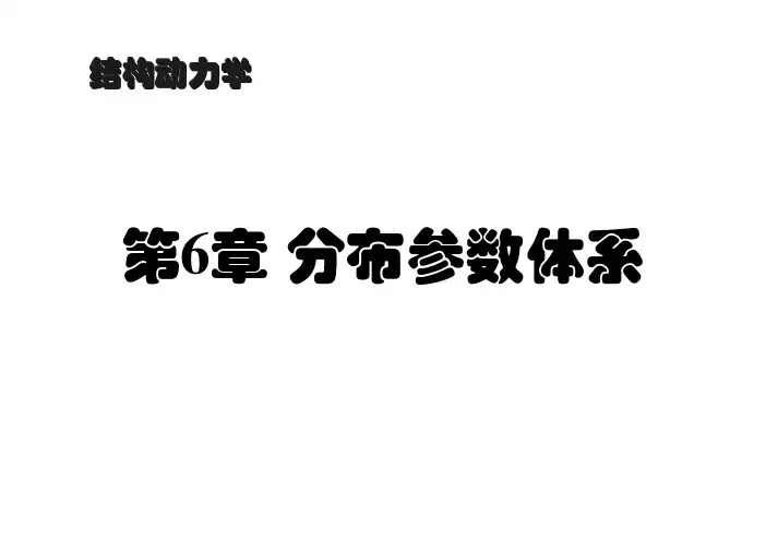结构动力学第6章