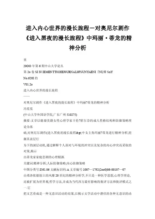 进入内心世界的漫长旅程－对奥尼尔剧作《进入黑夜的漫长旅程》中玛丽·蒂龙的精神分析