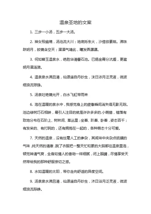 温泉圣地的文案