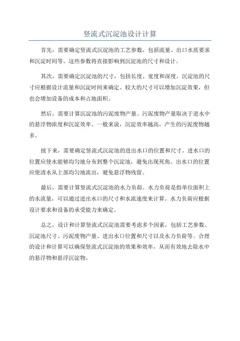 竖流式沉淀池设计计算