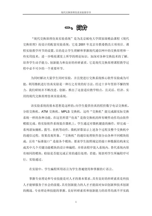 北京邮电大学交换仿真指导书