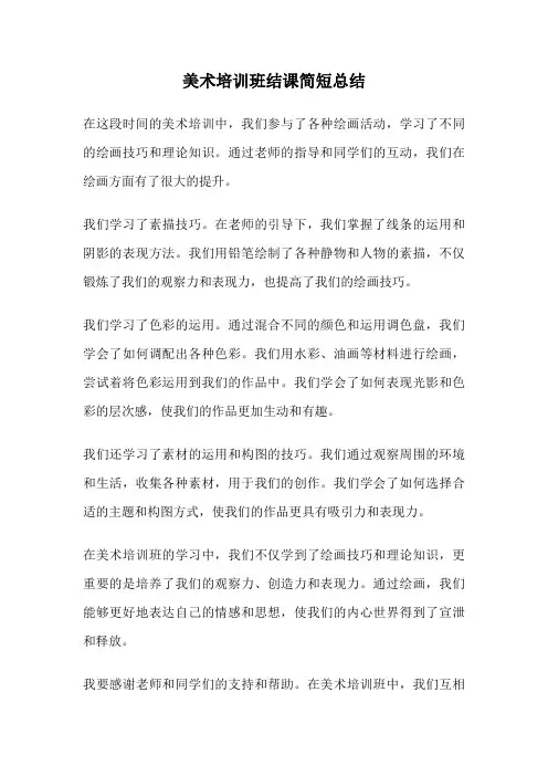 美术培训班结课简短总结