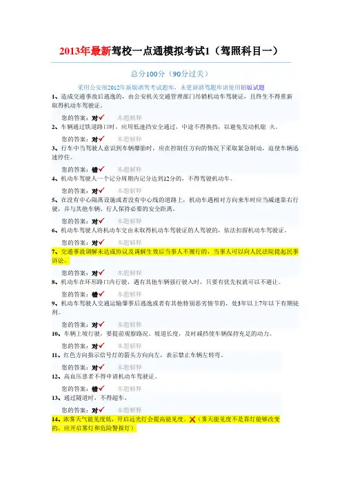 2013年最新驾校一点通模拟考试科目一试题大合集(15套)