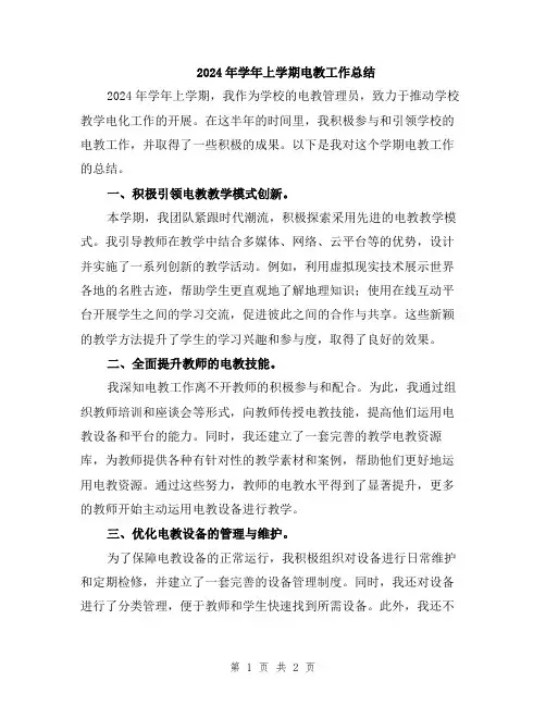 2024年学年上学期电教工作总结