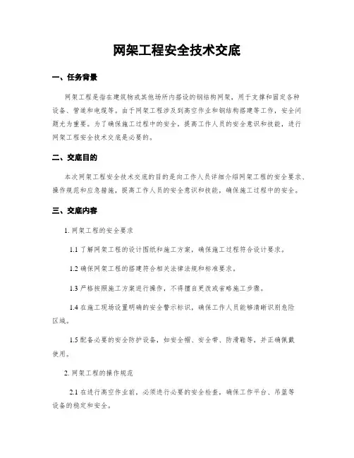 网架工程安全技术交底