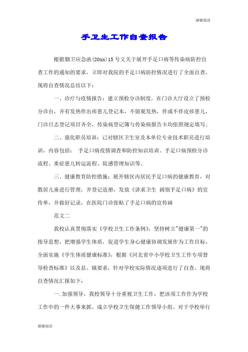 手卫生工作自查报告.doc
