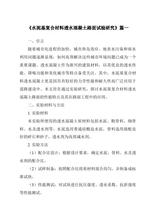 《水泥基复合材料透水混凝土路面试验研究》范文