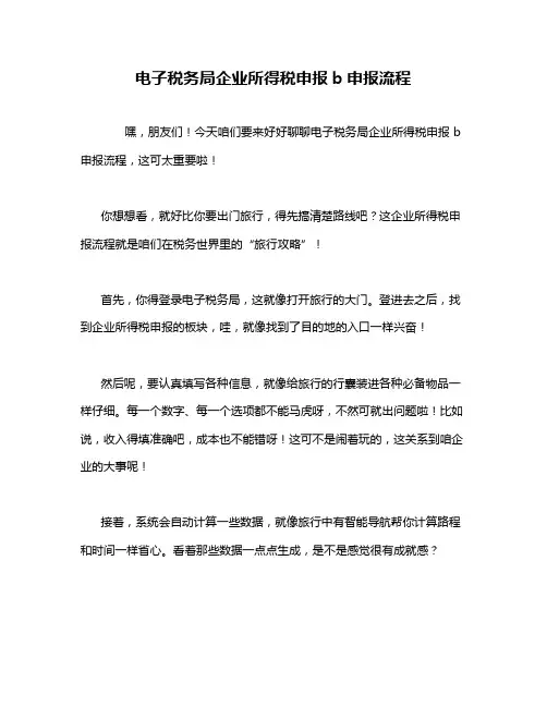 电子税务局企业所得税申报b申报流程