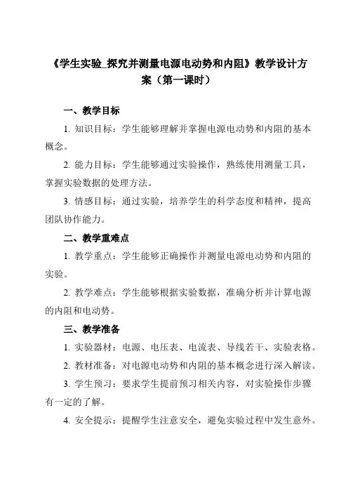 《主题四 第六节 学生实验_探究并测量电源电动势和内阻》教学设计教学反思-2023-2024学年中职