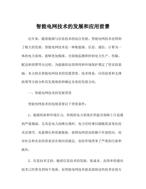 智能电网技术的发展和应用前景