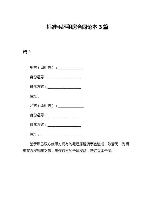 标准毛坯租房合同范本3篇
