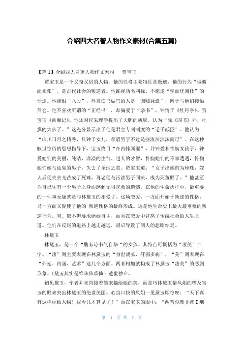 介绍四大名著人物作文素材(合集五篇)