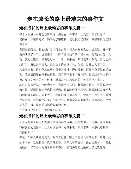 走在成长的路上最难忘的事作文