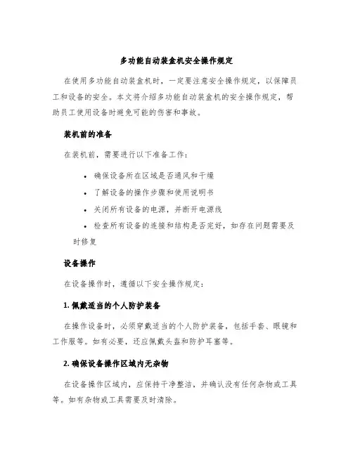 多功能自动装盒机安全操作规定