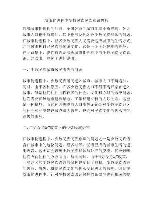 城市化进程中少数民族民族意识探析