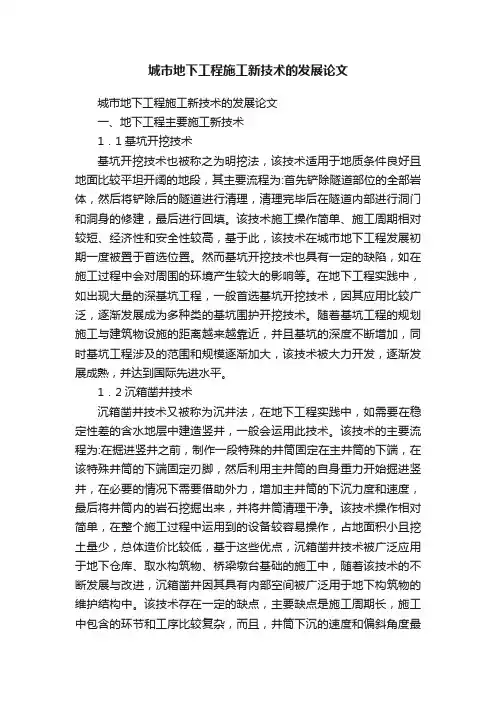 城市地下工程施工新技术的发展论文