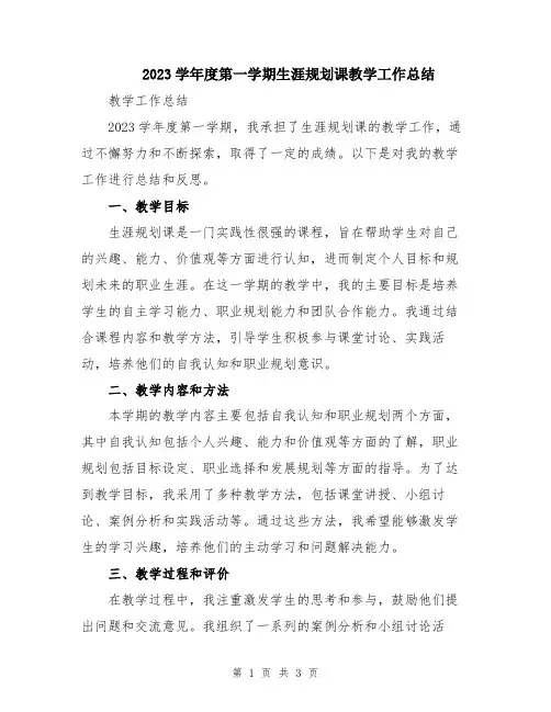 2023学年度第一学期生涯规划课教学工作总结