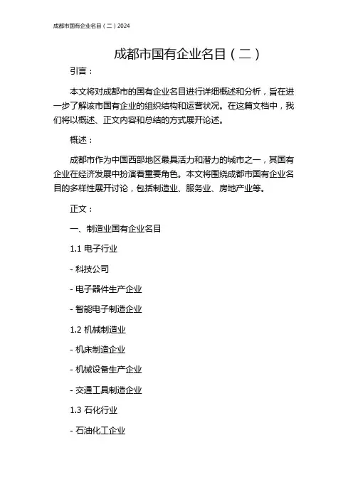成都市国有企业名目(二)2024