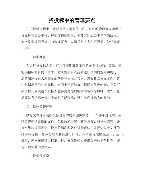 招投标中的管理要点