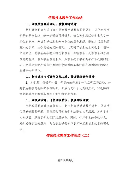 信息技术教学工作总结(4篇)