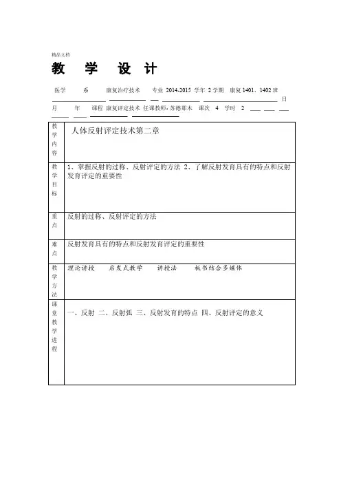 第二章人体反射评定技术
