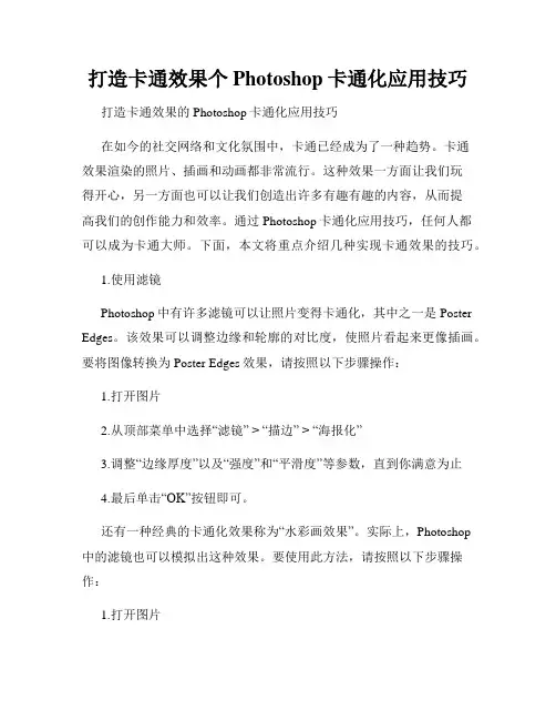 打造卡通效果个Photoshop卡通化应用技巧