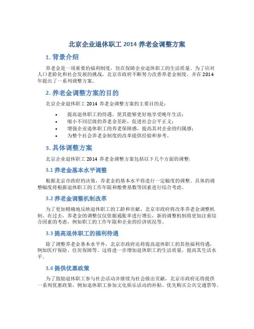 北京企业退休职工2014养老金调整方案