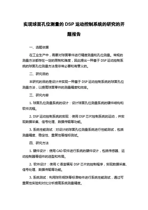 实现球面孔位测量的DSP运动控制系统的研究的开题报告