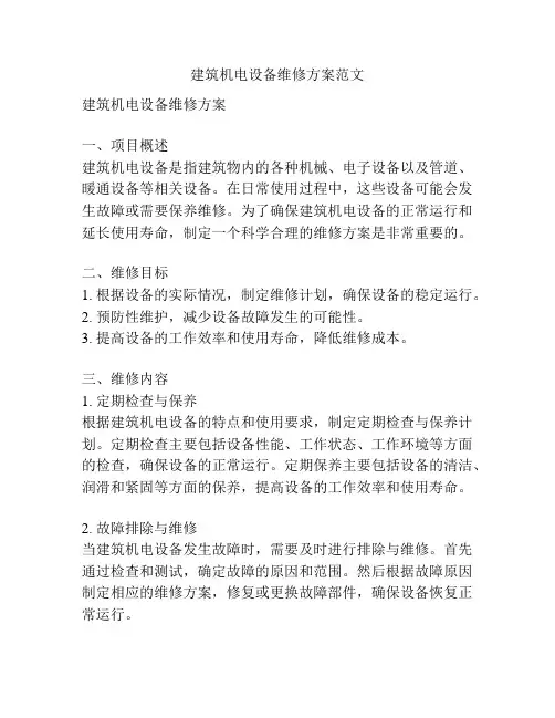 建筑机电设备维修方案范文