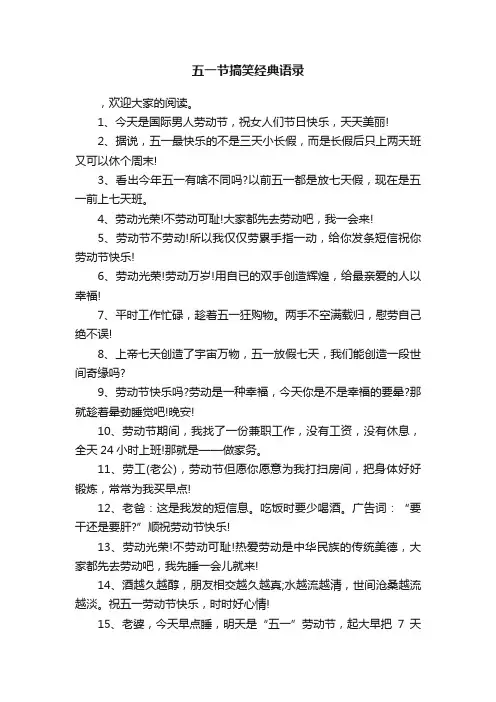 五一节搞笑经典语录