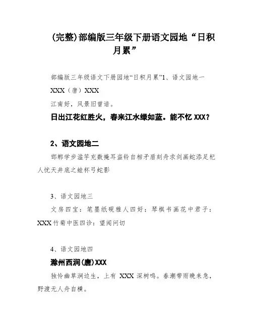 (完整)部编版三年级下册语文园地“日积月累”