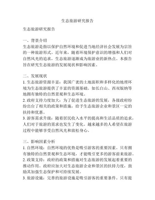 生态旅游研究报告