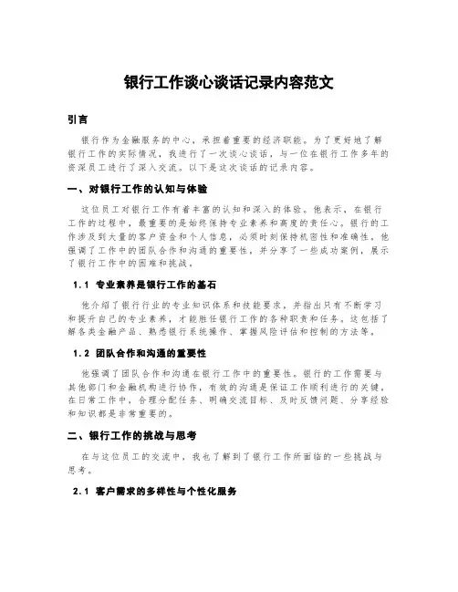 银行工作谈心谈话记录内容范文