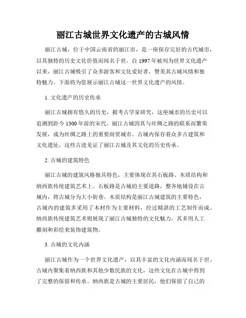 丽江古城世界文化遗产的古城风情