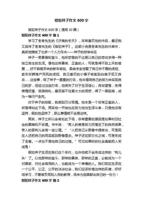 骆驼祥子作文600字（通用30篇）