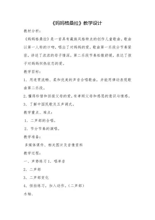 歌曲《 妈妈格桑啦》教学设计