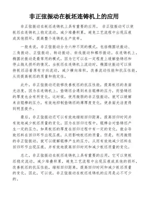 非正弦振动在板坯连铸机上的应用