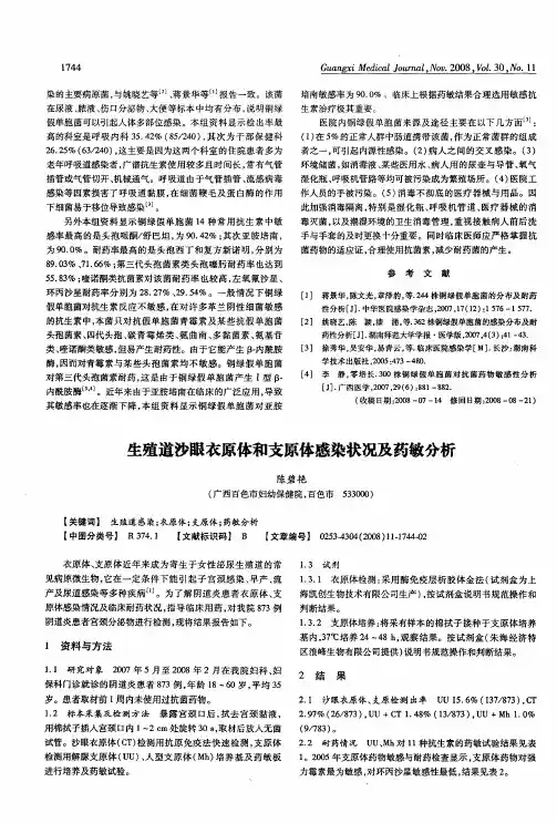 生殖道沙眼衣原体和支原体感染状况及药敏分析