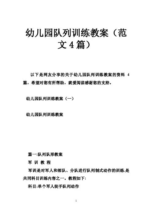 幼儿园队列训练教案（范文4篇）